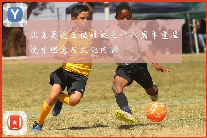 北京奥运五福娃诞生十八周年重温设计理念与文化内涵
