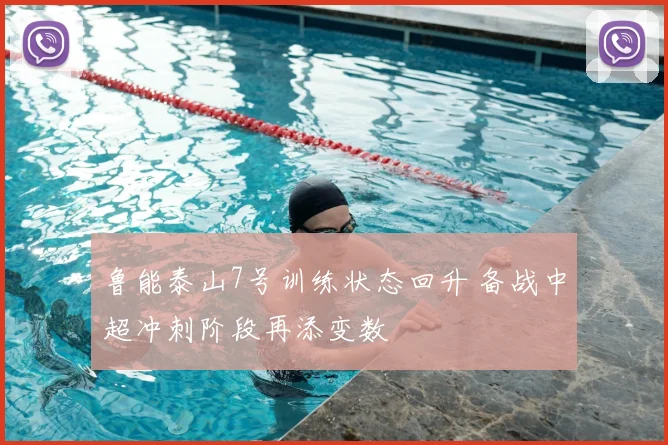 鲁能泰山7号训练状态回升 备战中超冲刺阶段再添变数