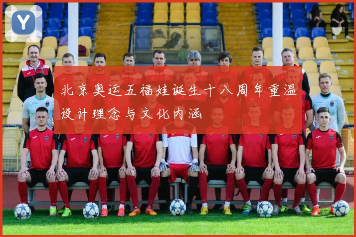 北京奥运五福娃诞生十八周年重温设计理念与文化内涵